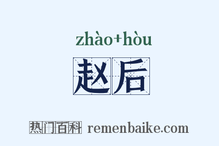 赵后是什么意思的图片